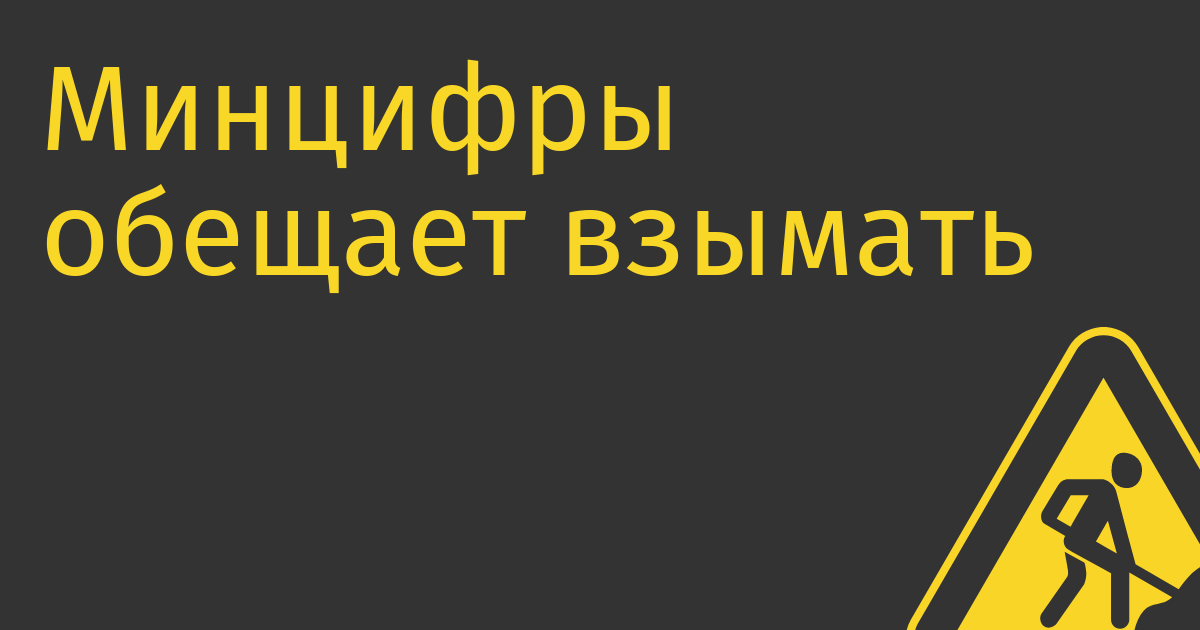 Минцифры обещает взымать утилизационный сбор с импортеров иностранного IT-оборудования