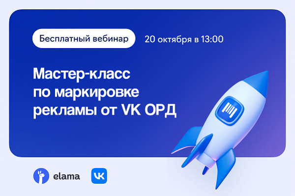 Мастер-класс по маркировке рекламы от VK ОРД