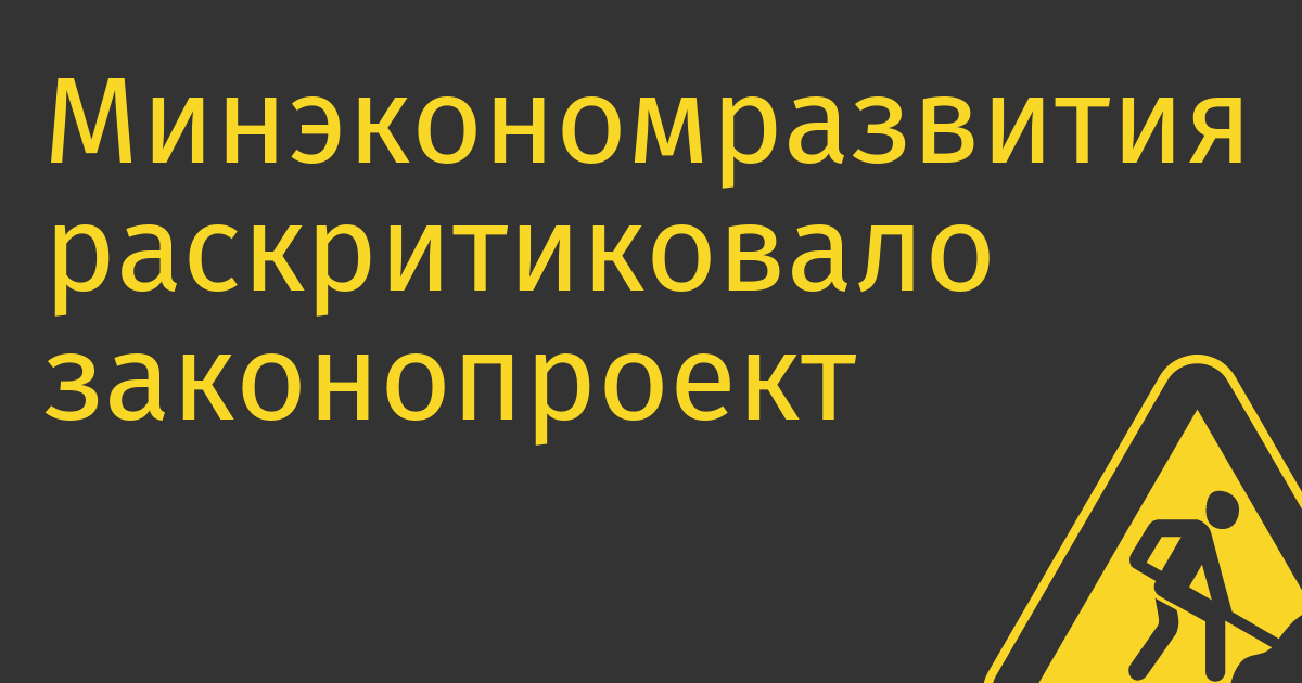 Минэкономразвития раскритиковало законопроект о «российской полке» на маркетплейсах