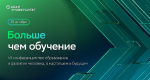 «Больше чем обучение» про образование и развитие человека в настоящем и будущем