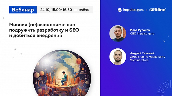 Миссия (не)выполнима: как подружить разработку и SEO и добиться внедрений