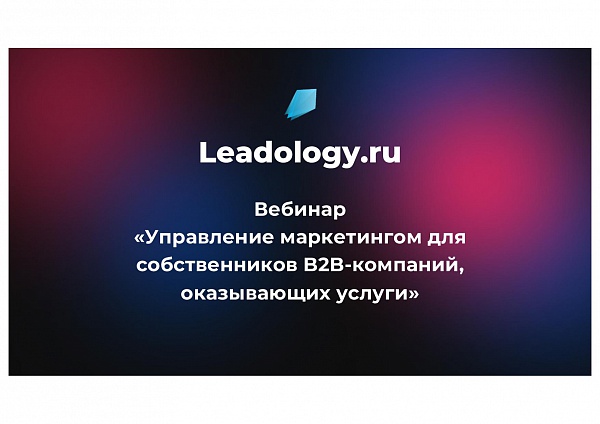 Управление маркетингом для собственников B2B-компаний, оказывающих услуги