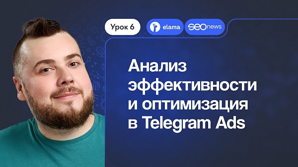 Видеокурс по Telegram Ads: как анализировать эффективность и оптимизировать рекламу