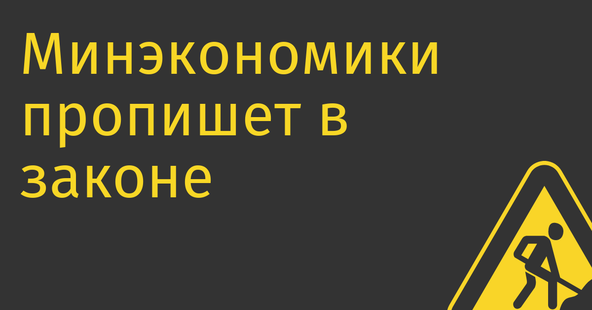 Минэкономики пропишет в законе право на потери госвложений в технологические активы