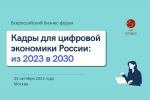 Всероссийский бизнес-форум “Кадры для цифровой экономики России: из 2023 в 2030”