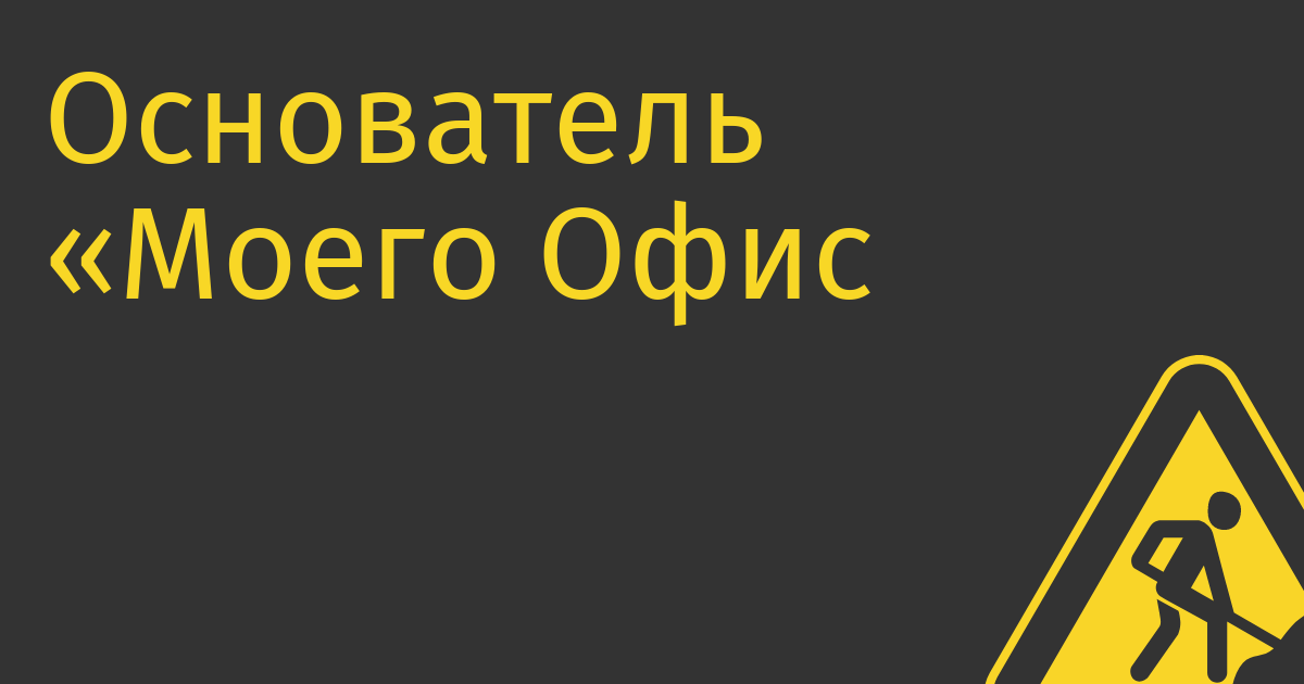 Основатель «Моего Офис а»: на полное импортозамещение софта в России может потребоваться еще 5–7 лет