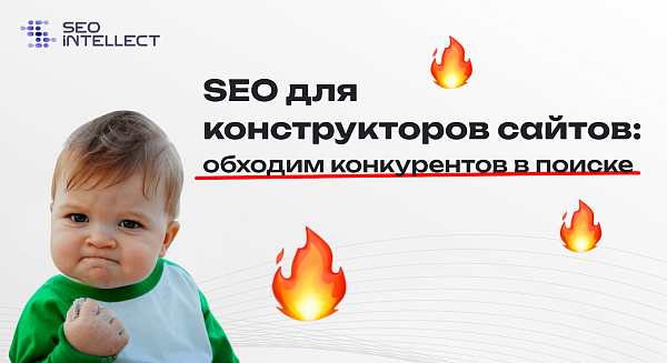 SEO для конструкторов сайтов: обходим конкурентов в поиске