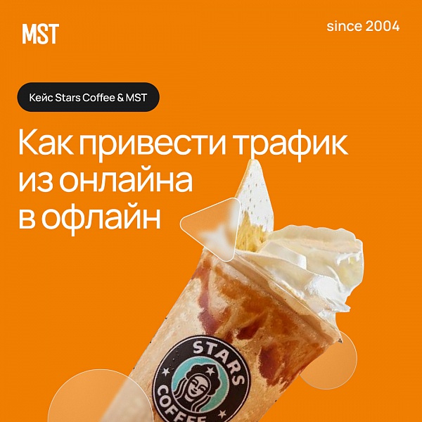 Как привести трафик из онлайна в офлайн на примере Stars Coffee