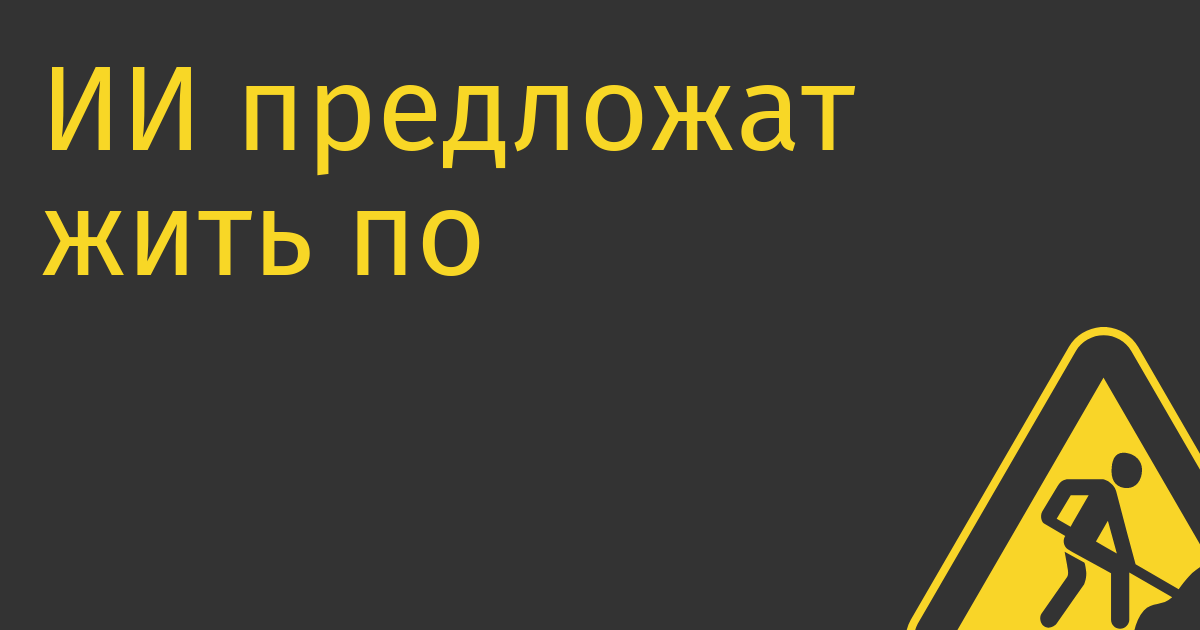 ИИ предложат жить по кодексу