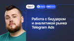 Видеокурс по Telegram Ads: как работать с биддером и аналитикой рынка