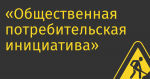 «Общественная потребительская инициатива»  просит не наказывать за использование иностранного софта без лицензий