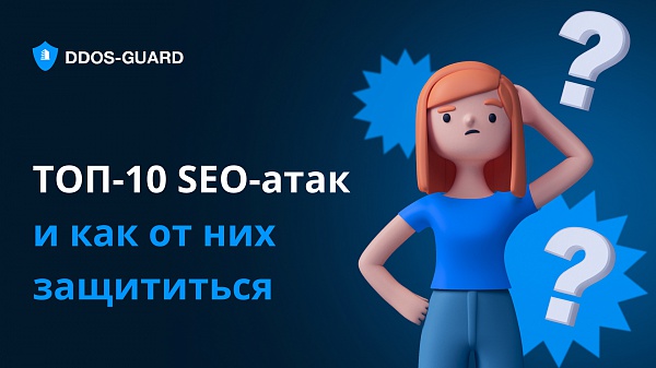 ТОП-10 SEO-атак и как от них защититься