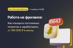 Фриланс здорового человека: как находить постоянных клиентов и зарабатывать от 100 000 ₽ в месяц