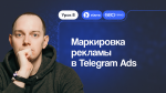 Видеокурс по Telegram Ads: как маркировать рекламу в мессенджере