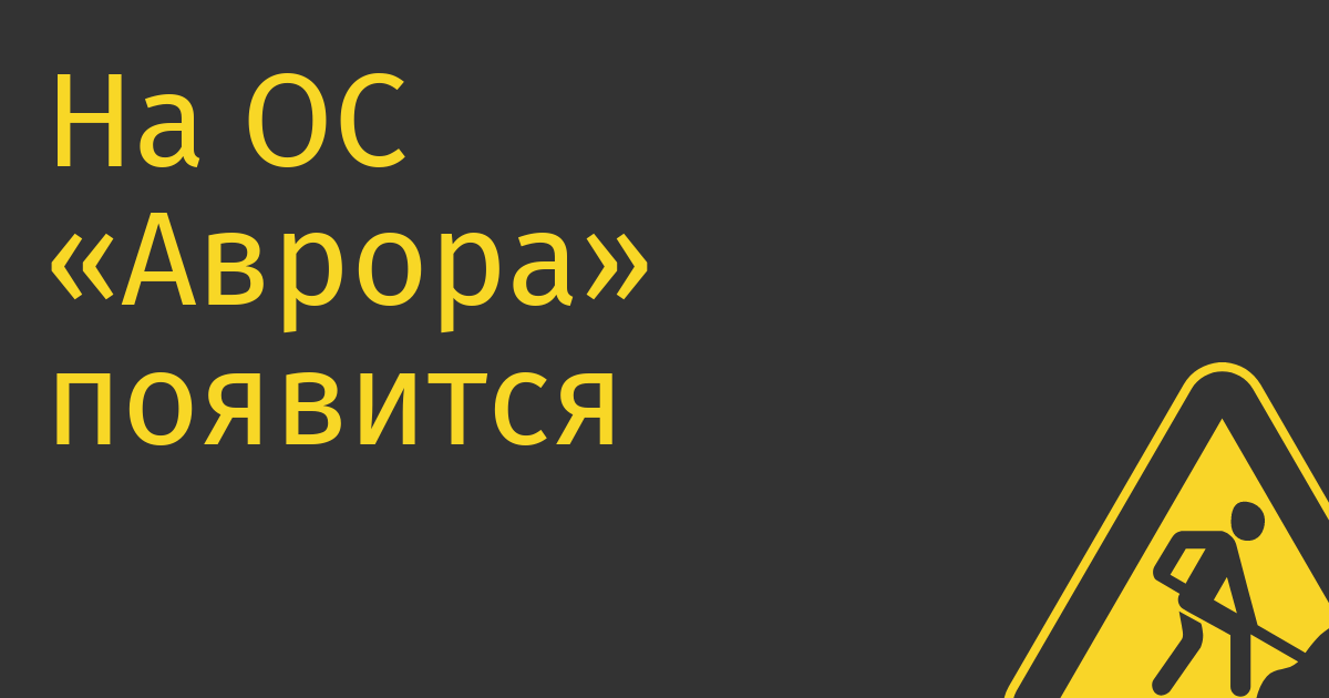 На ОС «Аврора» появится первое платежное приложение