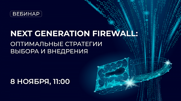 Next Generation Firewall: оптимальные стратегии выбора и внедрения