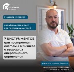 7 инструментов построения системы в бизнесе