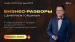 Бизнес-разборы с Дмитрием Торшиным