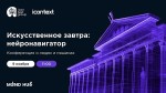 Искусственное завтра: нейронавигатор