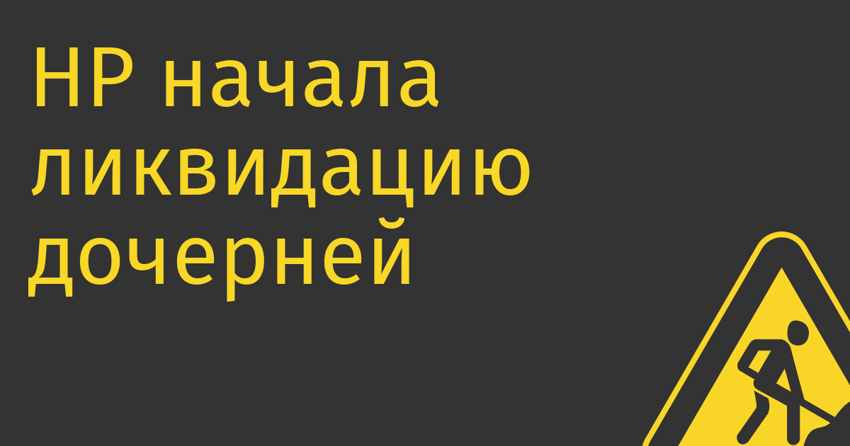 HP начала ликвидацию дочерней компании в России