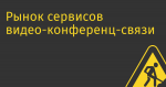 Рынок сервисов видео-конференц-связи в 2023 году достигнет $40 млн