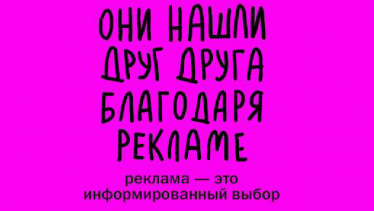 «Они нашли друг друга благодаря рекламе»: в Москве запустили социальную кампанию к НРФ