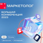 Большая конференция маркетолога