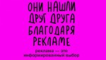 «Они нашли друг друга благодаря рекламе»: в Москве запустили социальную кампанию к НРФ