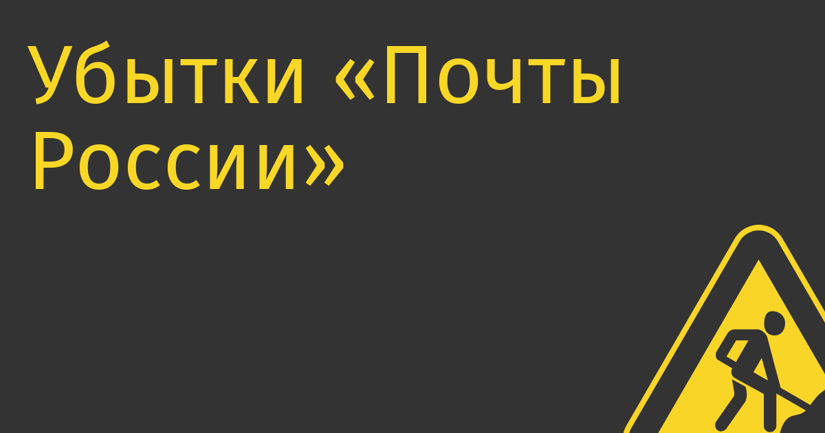 Убытки «Почты России» в регионах предлагают компенсировать за счет маркетплейсов