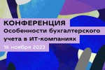 Особенности бухгалтерского учета в ИТ-компаниях