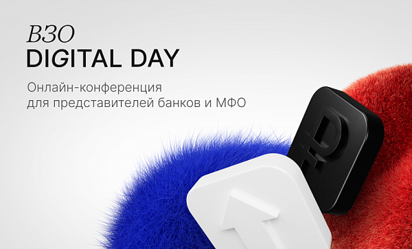 ВЗО Digital Day 2023 для представителей МФО и банков