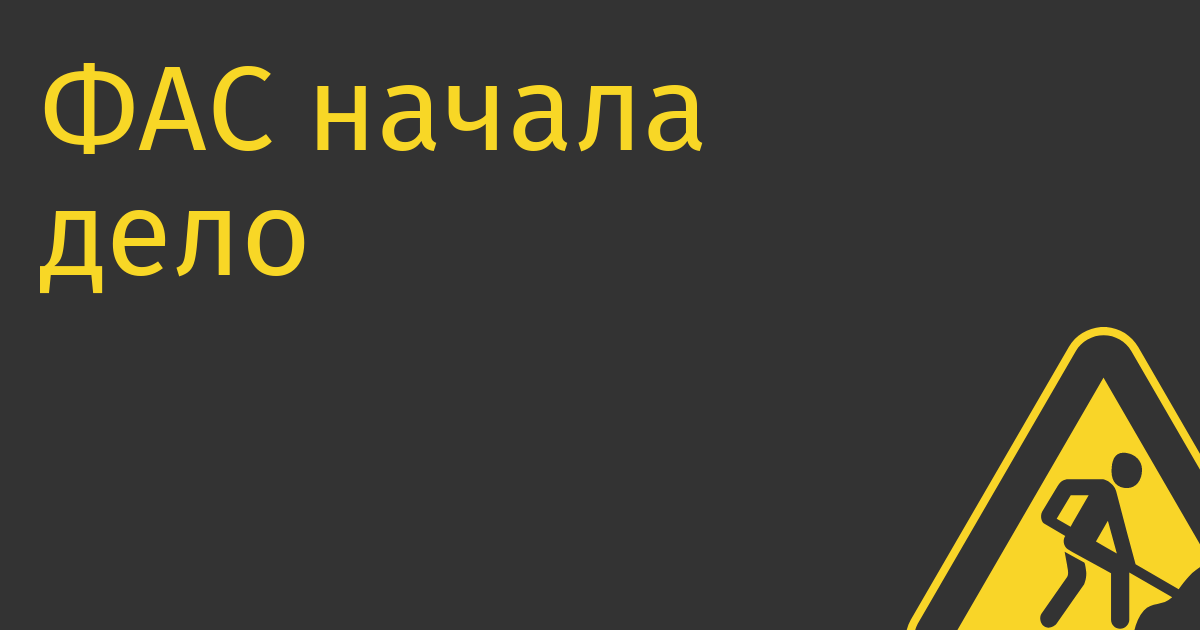 ФАС начала дело против «Яндекса» из-за неверной информации о цене подписки на «Яндекс.Плюс»