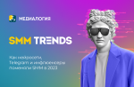 SMM TRENDS: как нейросети, Telegram и инфлюенсеры поменяли SMM в 2023
