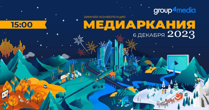 6 декабря состоится конференция Group4Media «Медиаркания»