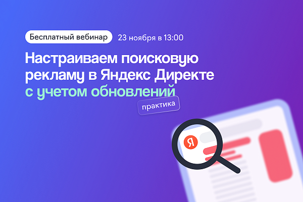 Настраиваем поисковую рекламу в Яндекс Директе с учетом обновлений — практика