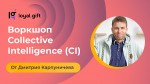 Как запустить технологию Collective Intelligence в своей организации?