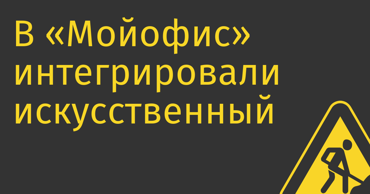 В «Мойофис» интегрировали искусственный интеллект  от «Сбера»