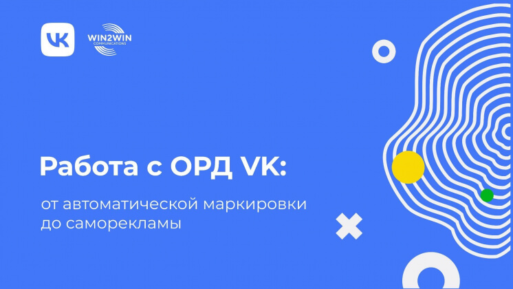 «ОРД VK»: как делать маркировку и отчитываться о рекламных кампаниях