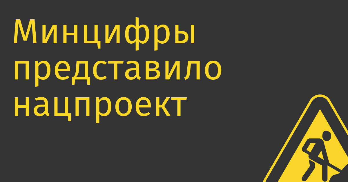 Минцифры представило нацпроект «Экономика данных» за 1,5 трлн руб