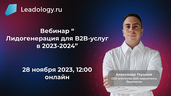 Лидогенерация для B2B-услуг в 2023-2024