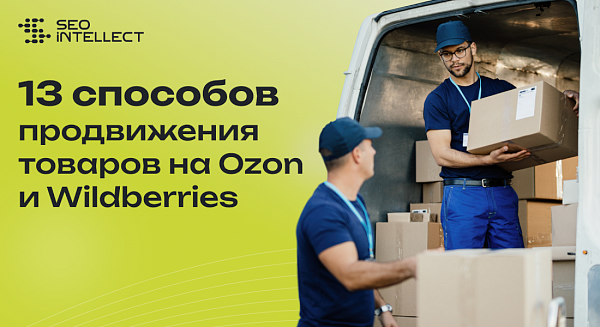 Продвижение карточек товаров на Ozon и Wildberries: 13 очевидных способов