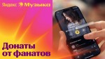 «Яндекс Музыка» удвоит донаты артистам