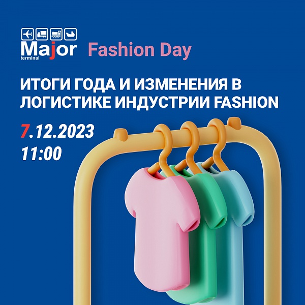 Major Fashion Day | Итоги года и изменения в логистике индустрии Fashion