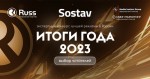 «Итоги года 2023»: выбор читателей Sostav