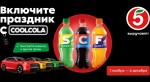 В ритме жизни: CoolCola («Очаково») и Traffic by Okkam запустили промо для молодой аудитории вместе с «Пятёрочкой»