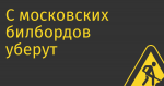 С московских билбордов уберут QR-коды