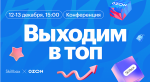 Конференция по продвижению на маркетплейсах от Ozon и Skillbox