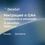 Миграция в GA4: сложности и решения