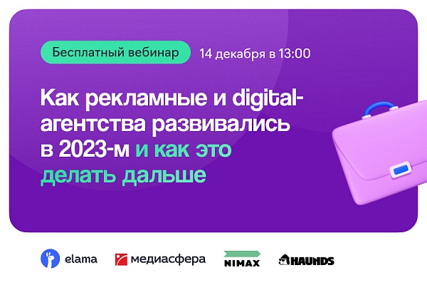 Было сложно, но мы смогли: как рекламные и digital-агентства развивались в 2023-м и как это делать дальше