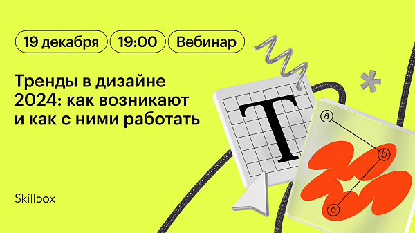 Тренды в дизайне в 2024: что ждать от предстоящего года?